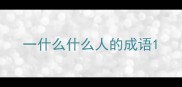 一什么什么人的成语