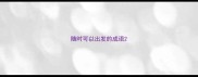 随时可以出发的成语