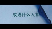 成语什么入扣
