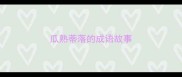 瓜熟蒂落的成语故事