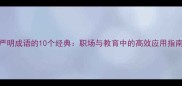 严明成语的10个经典职场与教育中的高效应用指南