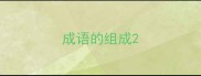 成语的组成