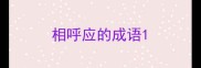 相呼应的成语