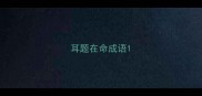 耳题在命成语
