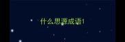 什么思源成语