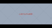 心安什么什么成语