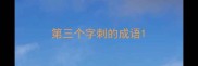 第三个字刺的成语