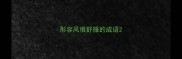 形容风很舒服的成语