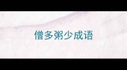 僧多粥少成语