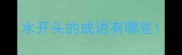 水开头的成语有哪些
