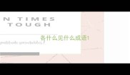 各什么见什么成语