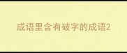 成语里含有破字的成语