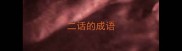 二话的成语