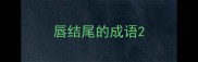 唇结尾的成语