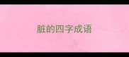 脏的四字成语