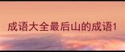 成语大全最后山的成语