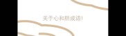 关于心和胆成语