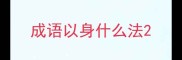成语以身什么法