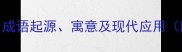 五福临门详解成语起源寓意及现代应用附100例用法
