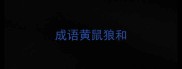 成语黄鼠狼和