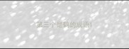 第三个是鹤的成语
