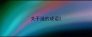 关于溢的成语