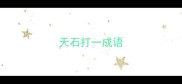 天石打一成语
