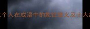 深度第二个人在成语中的象征意义及十大经典案例