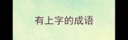 有上字的成语