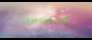 门开头的成语接龙大全集