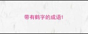 带有鹤字的成语