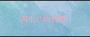 有七八的成语