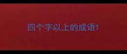 四个字以上的成语