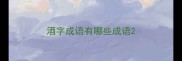 酒字成语有哪些成语
