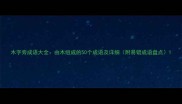 木字旁成语大全由木组成的50个成语及详细附易错成语盘点