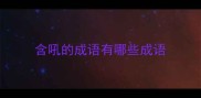 含吼的成语有哪些成语