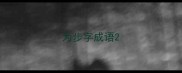 为步字成语