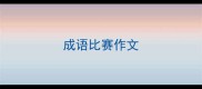 成语比赛作文