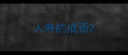 人寿的成语