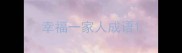 幸福一家人成语
