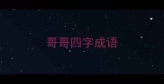 哥哥四字成语