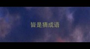 皆是猜成语