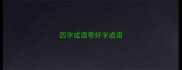 四字成语带好字成语