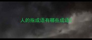 人的指成语有哪些成语