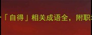 自得成语推荐100个自得相关成语全附职场生活场景使用指南