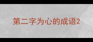 第二字为心的成语