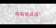 带有常成语