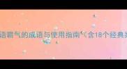 燕的成语霸气的成语与使用指南含18个经典案例