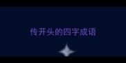 传开头的四字成语