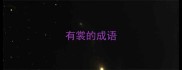 有裳的成语